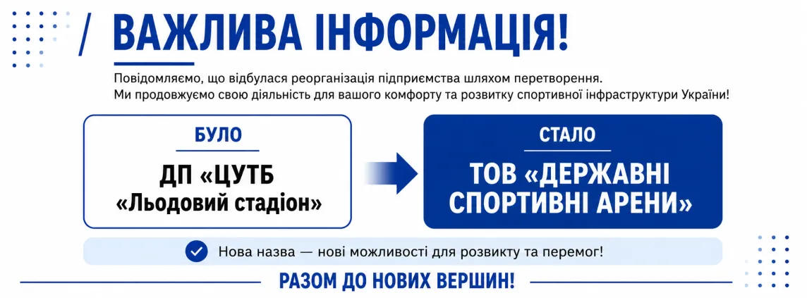 Повідомлення про реорганізацію підприємства шляхом перетворення: ДП «ЦУТБ «Льодовий стадіон» стало ТОВ «ДЕРЖАВНІ СПОРТИВНІ АРЕНИ».